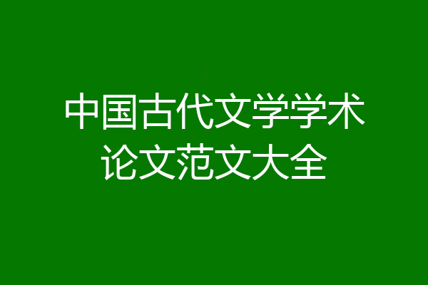 中国古代文学学术论文范文大全