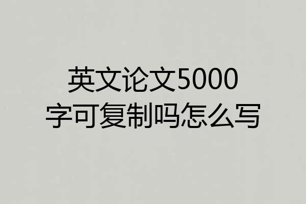 英文论文5000字可复制吗怎么写
