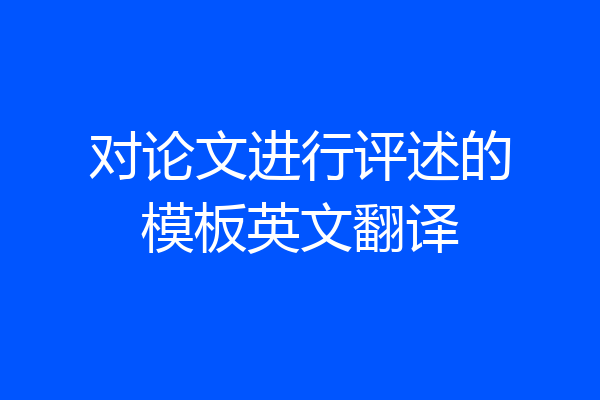 对论文进行评述的模板英文翻译
