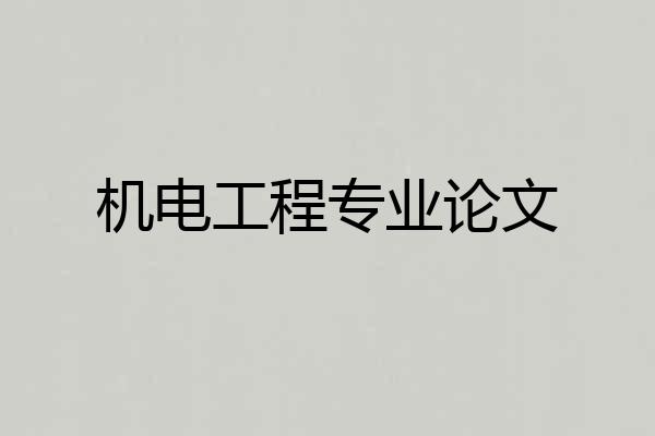 机电工程专业论文
