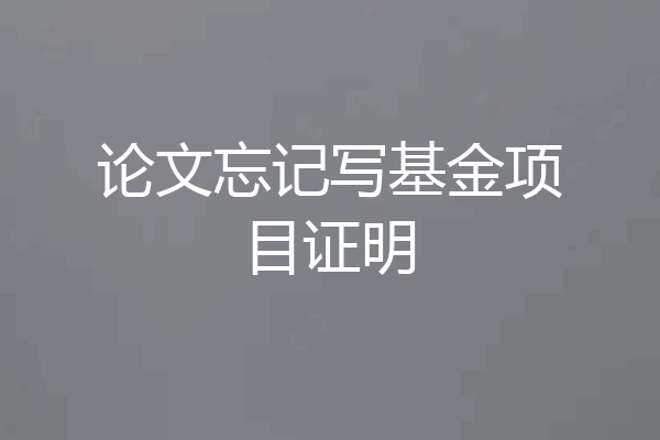 论文忘记写基金项目证明