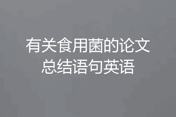 有关食用菌的论文总结语句英语