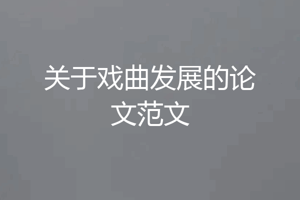 关于戏曲发展的论文范文