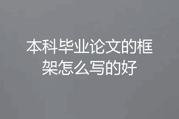 本科毕业论文的框架怎么写的好