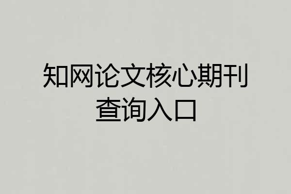 知网论文核心期刊查询入口