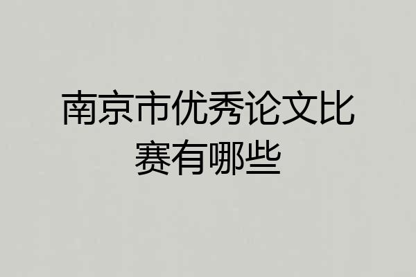 南京市优秀论文比赛有哪些