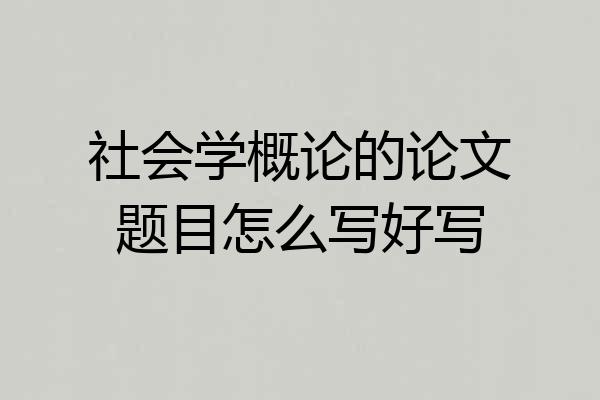 社会学概论的论文题目怎么写好写