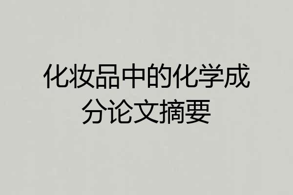 化妆品中的化学成分论文摘要
