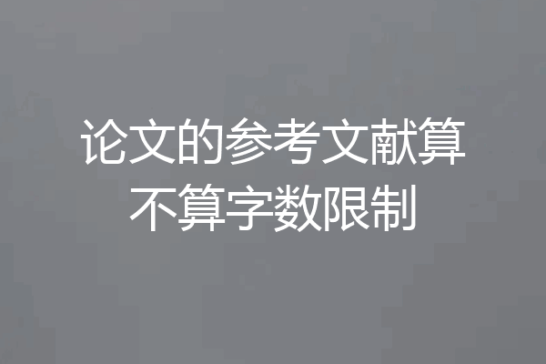 论文的参考文献算不算字数限制