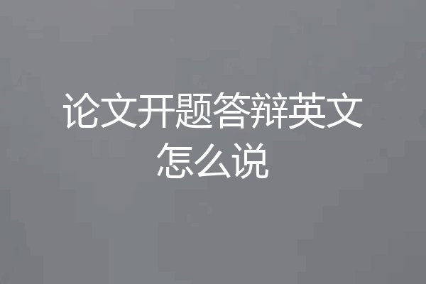 论文开题答辩英文怎么说
