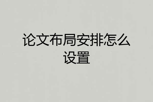 论文布局安排怎么设置