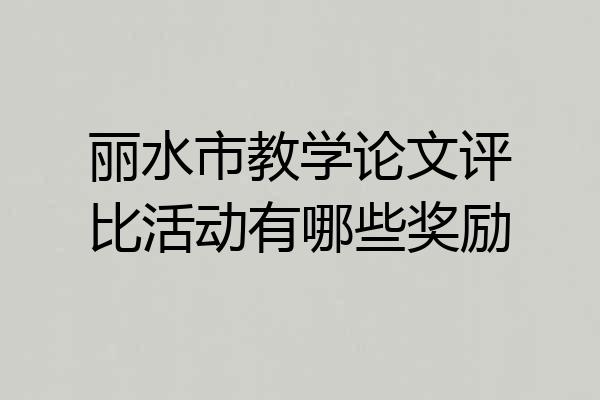 丽水市教学论文评比活动有哪些奖励