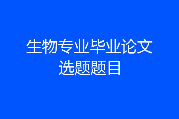 生物专业毕业论文选题题目