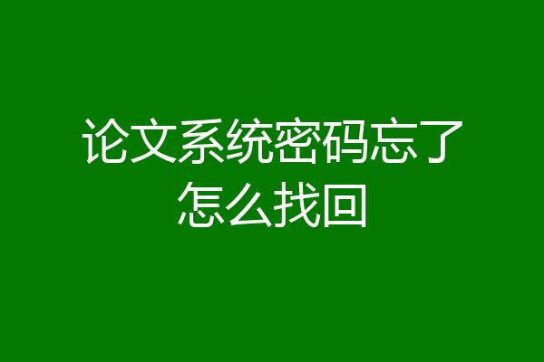 论文系统密码忘了怎么找回