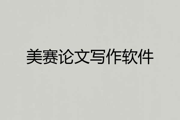 美赛论文写作软件