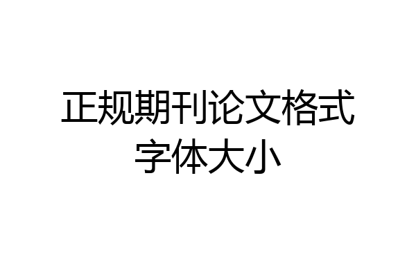 正规期刊论文格式字体大小