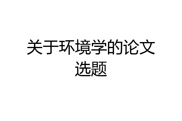 关于环境学的论文选题