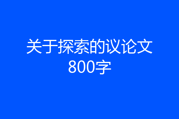 关于探索的议论文800字