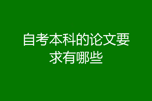 自考本科的论文要求有哪些