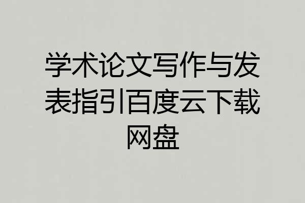 学术论文写作与发表指引百度云下载网盘