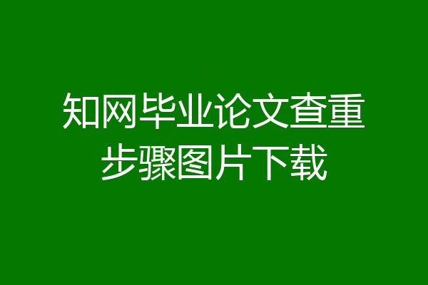 知网毕业论文查重步骤图片下载