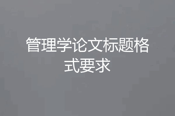 管理学论文标题格式要求