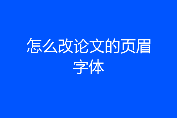 怎么改论文的页眉字体