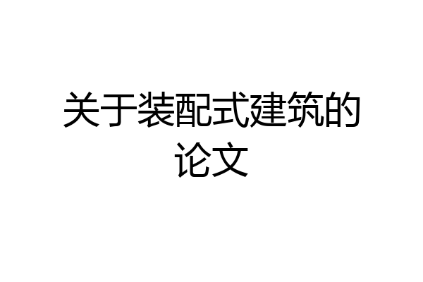 关于装配式建筑的论文