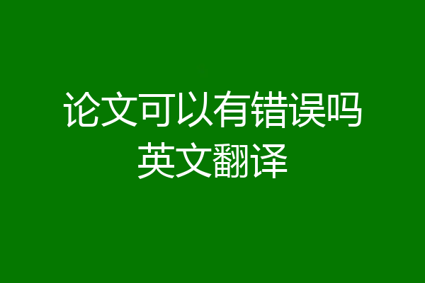 论文可以有错误吗英文翻译