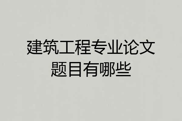 建筑工程专业论文题目有哪些