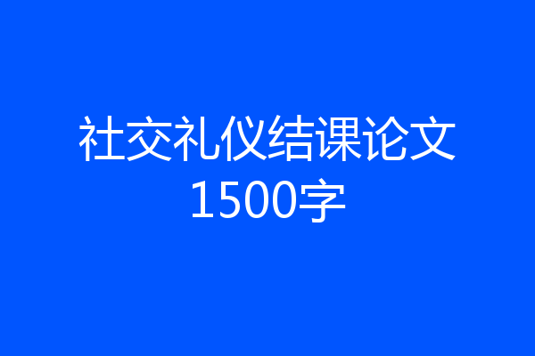 社交礼仪结课论文1500字