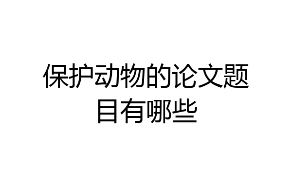 保护动物的论文题目有哪些