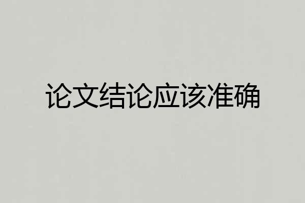 论文结论应该准确