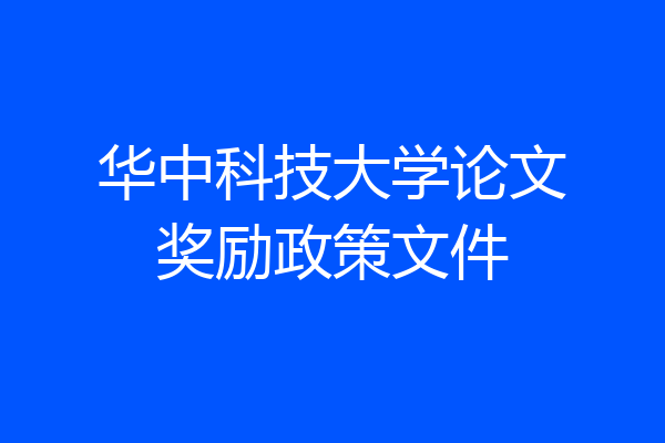 华中科技大学论文奖励政策文件