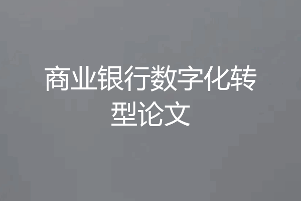 商业银行数字化转型论文