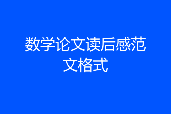 数学论文读后感范文格式
