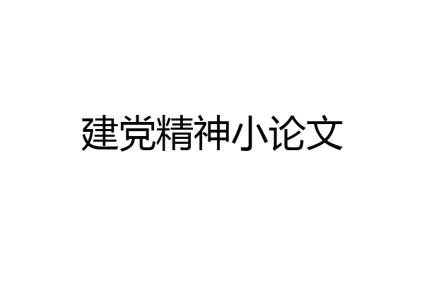 建党精神小论文