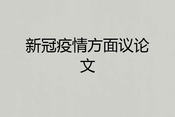 新冠疫情方面议论文