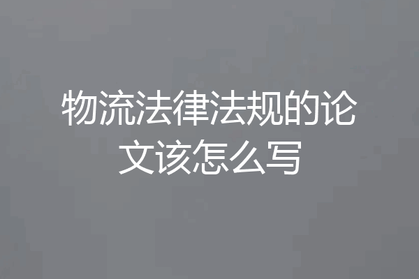 物流法律法规的论文该怎么写