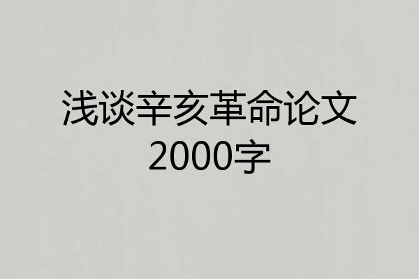 浅谈辛亥革命论文2000字