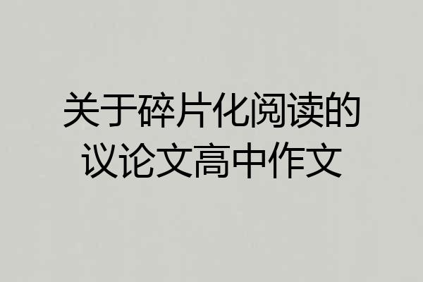 关于碎片化阅读的议论文高中作文
