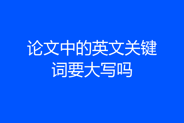 论文中的英文关键词要大写吗