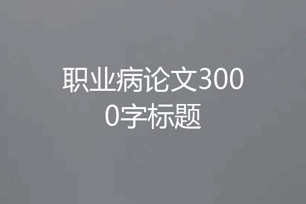 职业病论文3000字标题