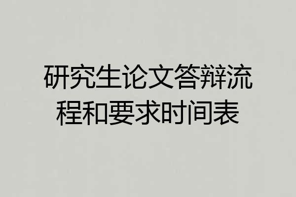 研究生论文答辩流程和要求时间表