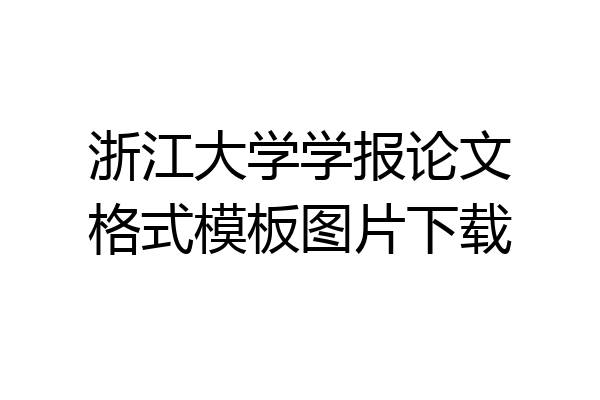 浙江大学学报论文格式模板图片下载