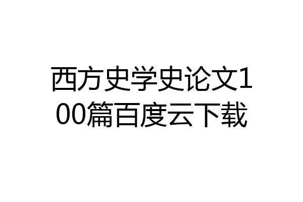 西方史学史论文100篇百度云下载