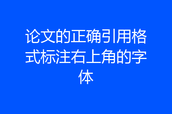 论文的正确引用格式标注右上角的字体