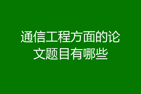 通信工程方面的论文题目有哪些
