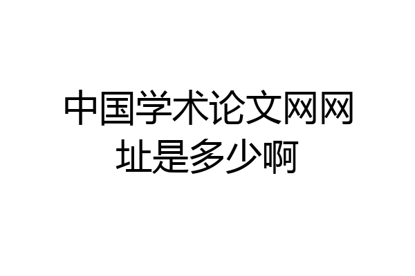 中国学术论文网网址是多少啊