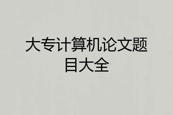 大专计算机论文题目大全